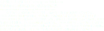 克里斯多夫·魏道爾 Christopher Widauer
維也納國家歌劇院任數(shù)字化發(fā)展部總監(jiān)
Director of Digital Development, Wiener Staatsoper 克里斯多夫·魏道爾1961年出生，就讀并工作于薩爾茨堡大學(xué)哲學(xué)系。1986-2009年期間曾在德國、奧地利多個機(jī)構(gòu)和藝術(shù)節(jié)等從事藝術(shù)管理工作：1988-1991年從事開發(fā)電子售票軟件系統(tǒng)，被使用于維也納音樂廳等場地；1989年成立木偶劇團(tuán)，主要表演現(xiàn)代作品和音樂。2010-2013年，克里斯多夫·魏道爾任維也納市政府文化事務(wù)辦公室劇院部門負(fù)責(zé)人。2013年起在維也納國家歌劇院任數(shù)字化發(fā)展部總監(jiān)，并于2013年秋季開發(fā)推出了劇院的高清直播項目。