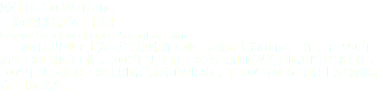 顧偉康 Gu Weikang
上海歌劇院黨委書記
General Secretary of Opera Shanghai, China 顧偉康畢業(yè)于上海大學(xué)影視制作專業(yè)，長期在上海團(tuán)市委工作，于1990年調(diào)至上海電視臺工作，2003年3月?lián)紊虾Ｎ膹V新聞傳媒集團(tuán)院團(tuán)管理部主任，2005年2月起擔(dān)任上海大劇院藝術(shù)中心副總裁，于2005年6月起兼任上海歌劇院黨委書記職務(wù)。

