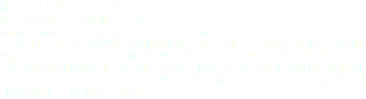 雅各布·馬丁 Marcin Jacoby
波蘭密茲凱維奇學(xué)院亞洲事務(wù)總監(jiān)
Manager of Project Asia of Adam Mickiewicz Institute, Poland 雅各布·馬丁是波蘭密茨凱維奇學(xué)院的亞洲項目經(jīng)理，該項目是旨在將國家文化推廣至海外的政府性組織。雅克布先生負(fù)責(zé)與亞洲合作伙伴的合作事宜以及文化項目、參觀學(xué)習(xí)和該地區(qū)波蘭文化交流整體策略的協(xié)調(diào)工作。尤其值得一提的是，他曾在2010年上海世博會期間負(fù)責(zé)該組織的文化項目，擔(dān)任波蘭官方文化項目中北京和東京板塊的歐洲總負(fù)責(zé)人，并負(fù)責(zé)2012年該組織在亞洲的重點項目——韓國的波蘭文化項目。