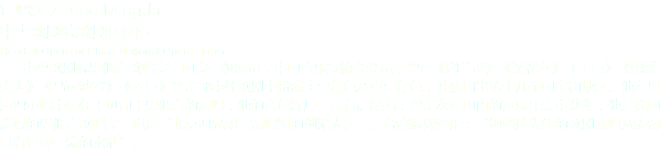 鐘鳴達(dá) Zhong Mingda
中央歌劇院歌劇團(tuán)團(tuán)長 Head of Opera of China National Opera House 中央歌劇院男低音歌唱家，國家一級演員，中國音樂家協(xié)會會員，曾在《圖蘭多》《茶花女》《卡門》《蝴蝶夫人》《馬可波羅》《弄臣》等多部中外歌劇中扮演主要角色及重要角色，并隨團(tuán)出訪十幾個國家和地區(qū)。他在男聲四重唱中擔(dān)任（貝司）男低音的演唱，他的音色渾厚、富有震撼力，曾多次在國內(nèi)的聲樂比賽中獲獎，他是我國難得的男低音歌唱家，也是“北京四兄弟”演唱組的創(chuàng)始人之一。臺灣報界評論：“鐘鳴達(dá)先生的歌劇演唱及表演具有世界一流的水準(zhǔn)”。