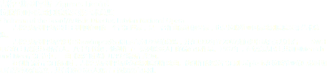 吉格馬斯·利平斯 Zigmars Liepi?? 拉脫維亞國家歌劇院院長兼藝術(shù)總監(jiān)
Chairman of the Board/Artistic Director, Latvian National Opera 吉格馬斯·利平斯出生于利耶帕亞的一個音樂世家，是一名作曲家和鋼琴家，也是拉脫維亞國家歌劇院院長兼藝術(shù)總監(jiān)。 吉格馬斯·利平斯曾擔(dān)任Showimpex公司和錄音室L&M的總監(jiān)，并在1992年至2007期間擔(dān)任私營無線電臺——SWH電臺的主席兼共同所有人。八十年代初，他創(chuàng)作了一系列膾炙人口的流行樂作品。1987年，在德意志民主共和國Mensch und Meer音樂節(jié)中，一曲《戀愛時光》幾乎盡攬所有獎項。 在創(chuàng)作流行音樂的同時，吉格馬斯·利平斯也為歌劇院創(chuàng)作歌曲。他創(chuàng)作的搖滾音樂劇Lā?plēsis在拉脫維亞的復(fù)蘇時期具有某種政治意義，共有將近16萬人觀看了該搖滾音樂劇。