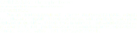 克里斯托福·凱爾奇 Christopher Koelsch
President and Chief Executive Officer of LA Opera
洛杉磯歌劇院院長 凱爾奇的工作領(lǐng)域包括保留劇目研發(fā)、音樂管理、選角以及客席指揮的選拔。在他的指導(dǎo)下，劇院完成了32部新制作，其中包括五次全球首演。同時，科爾什還監(jiān)督完成了洛杉磯歌劇院的七部電視錄制作品，其中包括《馬哈哥尼城的興衰》，該作品的視頻光盤發(fā)布后贏得了兩項格萊美獎。此外，科爾什還負(fù)責(zé)公司各個方面的戰(zhàn)略資源的管理，包括布羅德基金會的發(fā)展、資金募集、品牌推廣、營銷、公共關(guān)系及教育管理工作。