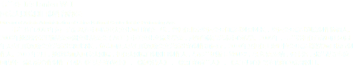 韋蘭芬 Iris Lanfen WEI 國家大劇院劇目制作部部長
Director of Artistic Administration of China National Center for the Performing Arts 韋蘭芬自2003年起一直活躍在中國最重大文化項目的第一線，曾擔(dān)任北京奧運會開閉幕式處副處長，奧運會開幕式創(chuàng)意制作協(xié)調(diào)人。2008年她獲洛克菲勒基金亞洲文化基金會（ACC）中美文化交流獎學(xué)金，赴紐約林肯藝術(shù)中心訪學(xué)。2009年，韋蘭芬擔(dān)任首都國慶60周年天安門聯(lián)歡晚會文藝演出部副部長，負(fù)責(zé)國慶天安門聯(lián)歡晚會文藝演出的制作和運行，2010年又擔(dān)任上海世博會開幕式激光項目執(zhí)行制作人。2011年2月，她獲邀加入國家大劇院，擔(dān)任大劇院自制劇目制作人，與弗蘭切斯卡.贊貝羅，烏戈.德.安納，強卡洛，張藝謀等多位國內(nèi)外一流導(dǎo)演合作制作了包括《霍夫曼的故事》，《游吟詩人》，《漂泊的荷蘭人》，《天下歸心》等在內(nèi)的20余部劇目。