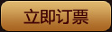 立即訂票