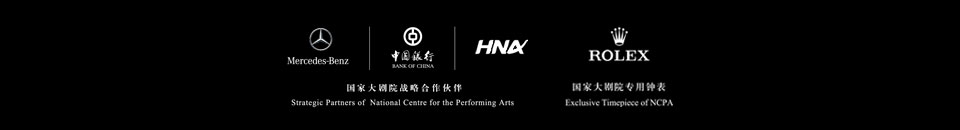 中國(guó)銀聯(lián)攜手國(guó)家大劇院，銀聯(lián)白金卡百元專享藝術(shù)經(jīng)典，國(guó)家大劇院戰(zhàn)略合作伙伴,奔馳,中國(guó)銀行,海航集團(tuán),勞力士