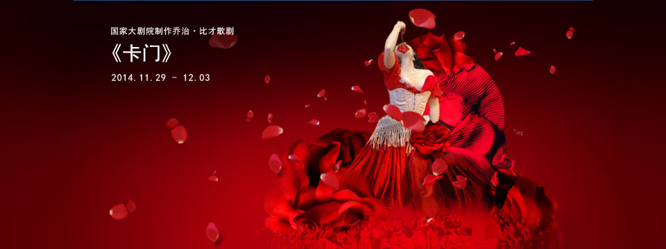 國(guó)家大劇院制作喬治·比才歌劇《卡門》 