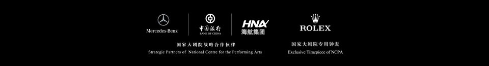 中國銀聯(lián)攜手國家大劇院，銀聯(lián)白金卡百元專享藝術(shù)經(jīng)典，國家大劇院戰(zhàn)略合作伙伴,奔馳,中國銀行,海航集團,勞力士