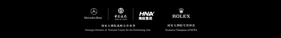 中國銀聯(lián)攜手國家大劇院，銀聯(lián)白金卡百元專享藝術(shù)經(jīng)典，國家大劇院戰(zhàn)略合作伙伴,奔馳,中國銀行,海航集團(tuán),勞力士