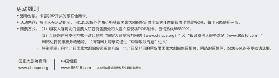 銀聯(lián)高端卡活動細(xì)則，銀聯(lián)白金卡、尊尚白金卡及鉆石卡百元購國家大劇院演出票