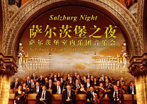 國(guó)家大劇院2015五月音樂節(jié)開幕：“薩爾茨堡之夜”薩爾茨堡室內(nèi)樂團(tuán)音樂會(huì)