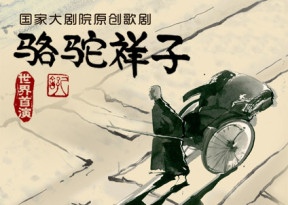 國(guó)家大劇院歌劇節(jié)·2014：國(guó)家大劇院原創(chuàng)歌劇《駱駝祥子》
