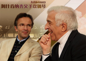 國(guó)家大劇院2015五月音樂節(jié)：2015國(guó)際鋼琴系列——“雙雄傳奇”阿什肯納齊父子雙鋼琴音樂會(huì)